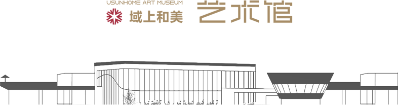 域上和美艺术馆